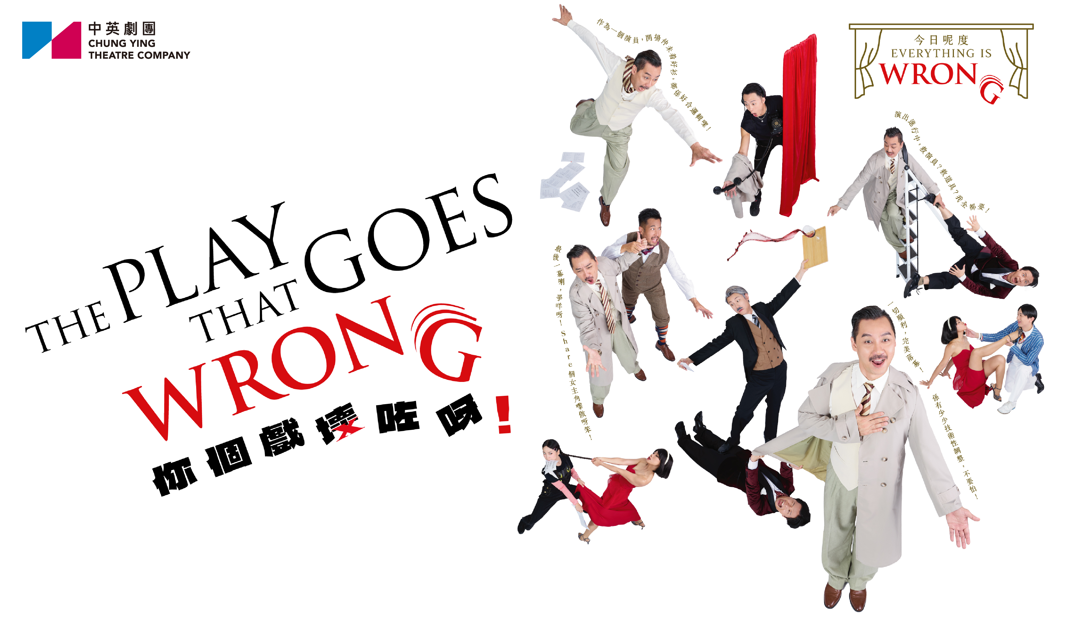 (The Play That Goes Wrong