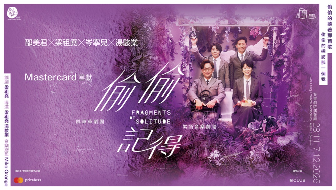 Mastercard呈獻:《偷偷記得》