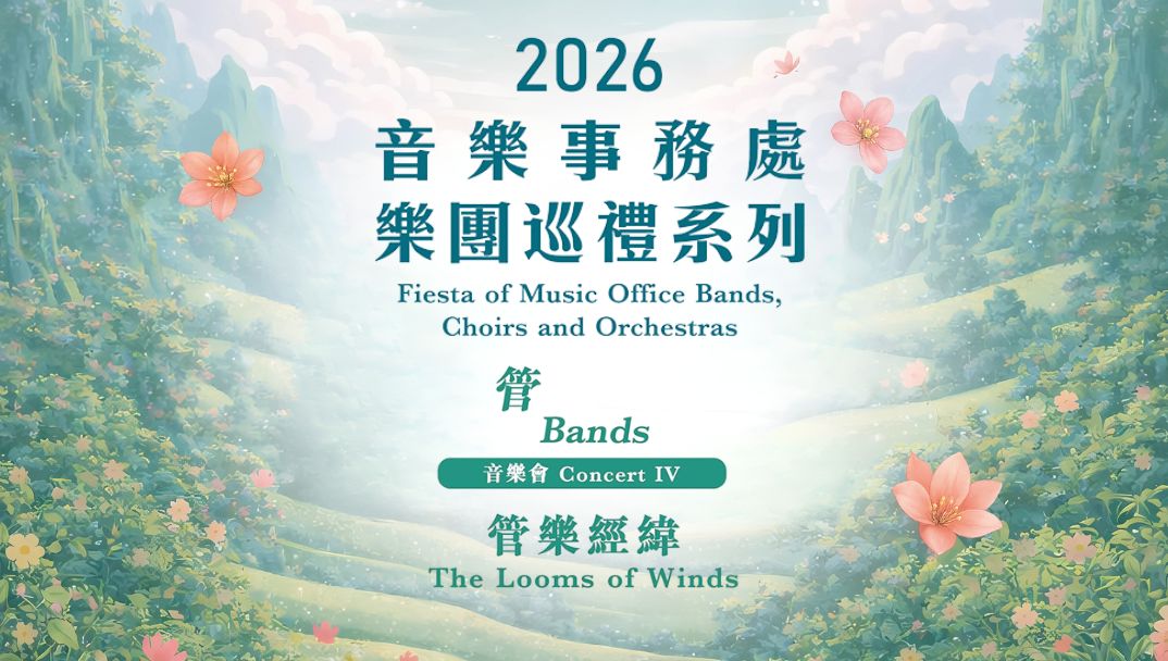 音乐会IV:管乐团 「管乐经纬」