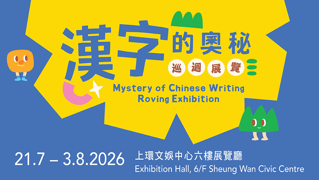 (Mystery of Chinese Writing Exhibition