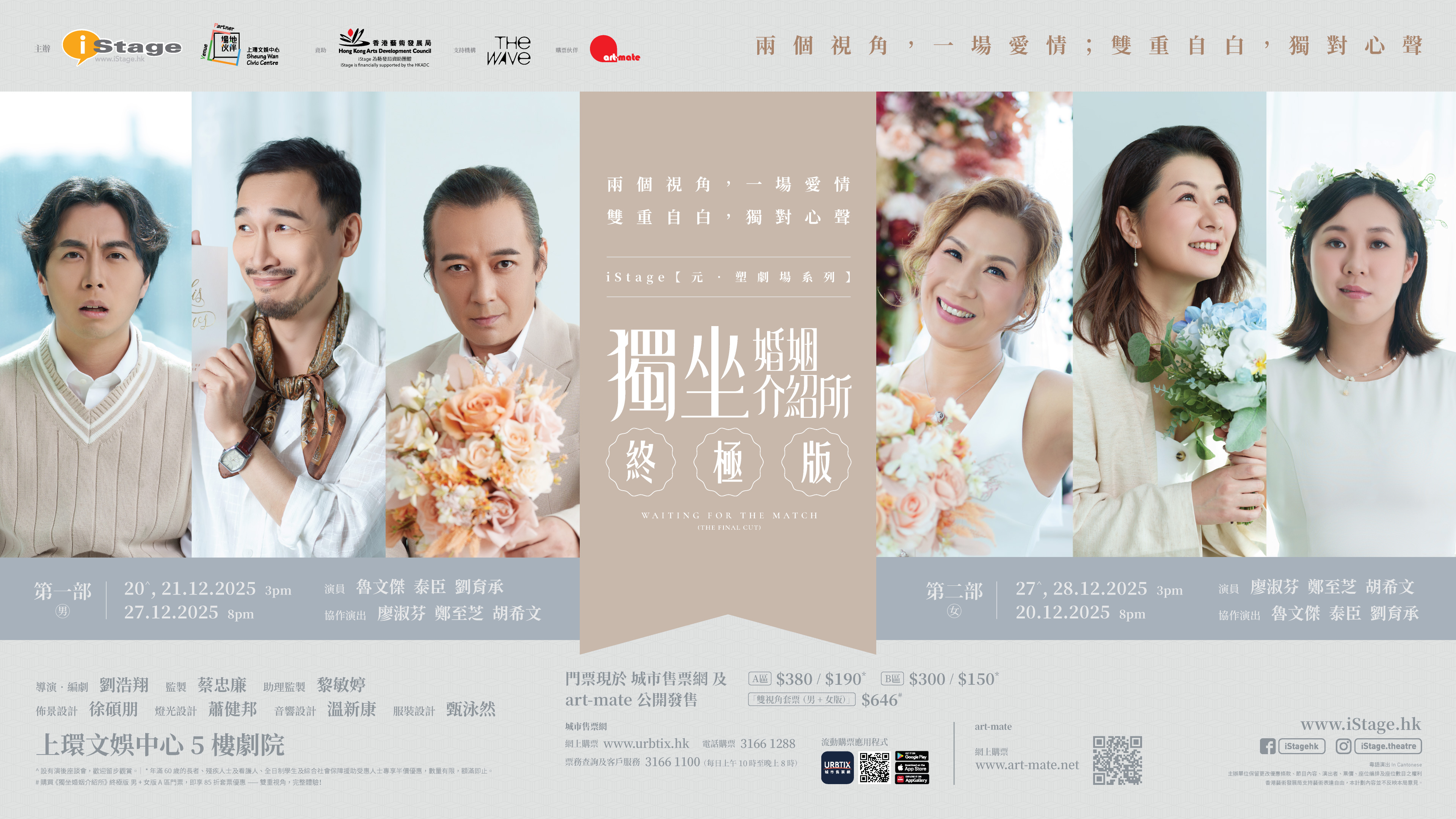 上環文娛中心場地伙伴計劃:iStage《獨坐婚姻介紹所》(終極版)