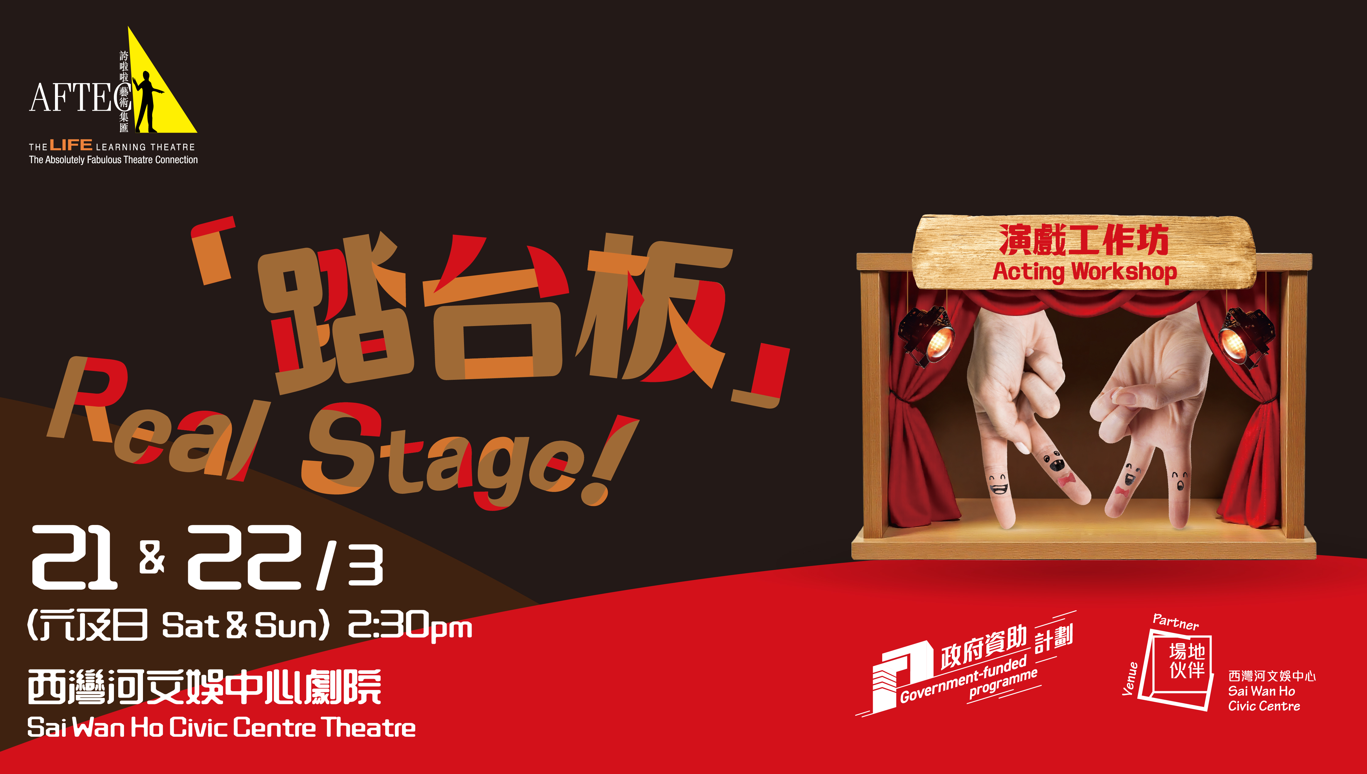 西灣河文娛中心場地夥伴計劃:誇啦啦藝術集匯「踏台板」演戲工作坊