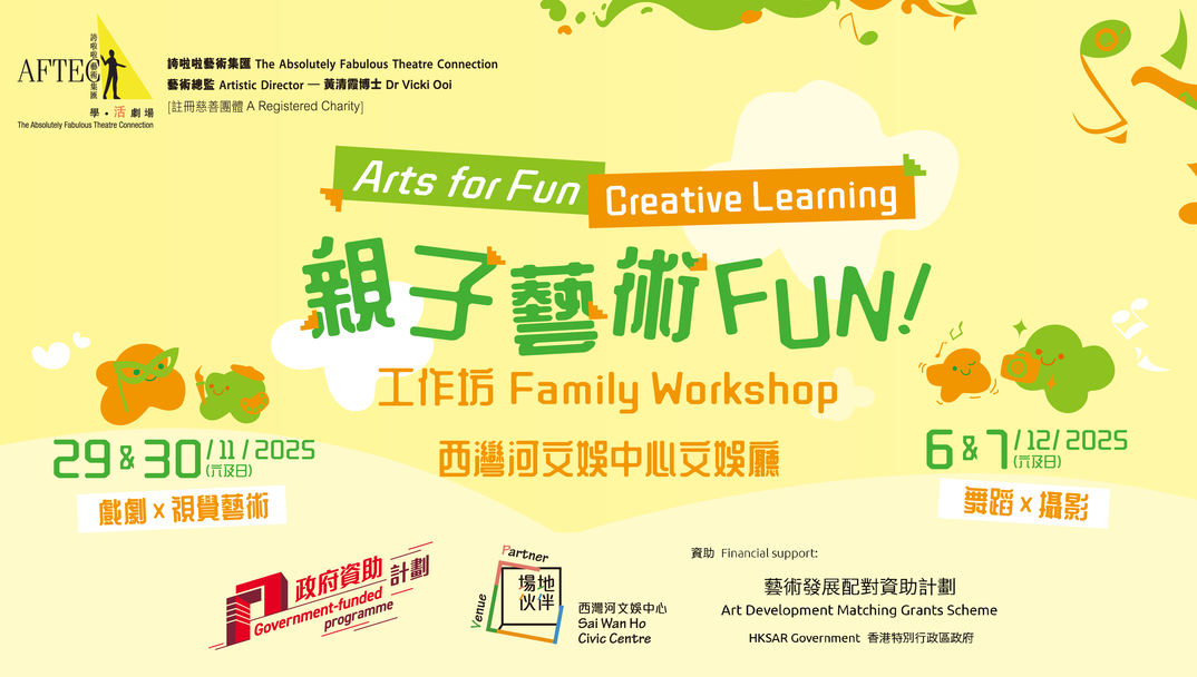 西灣河文娛中心場地夥伴計劃：誇啦啦藝術集匯「親子藝術 FUN！」工作坊