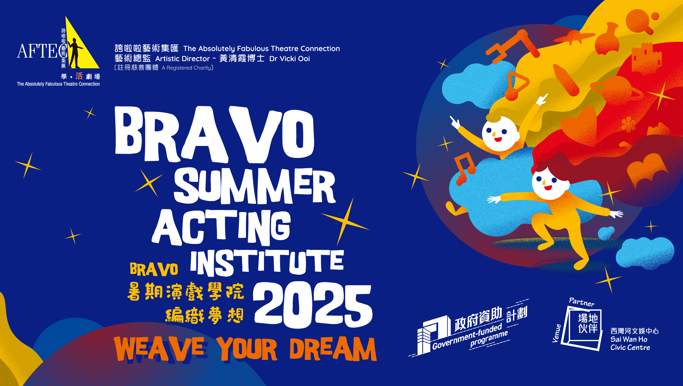 《Bravo暑期演戲學院2025 ─ 編織夢想》展演
