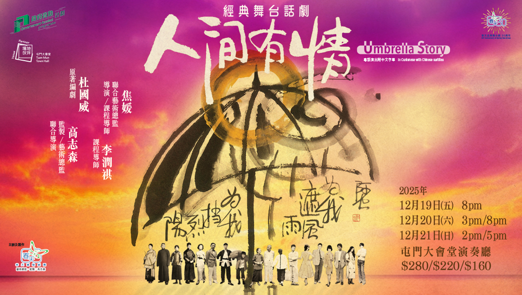 春天實驗劇團 舞台劇《人間有情》