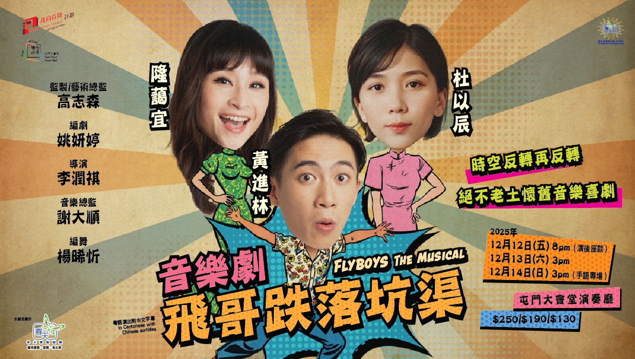 春天實驗劇團 音樂劇《飛哥跌落坑渠》