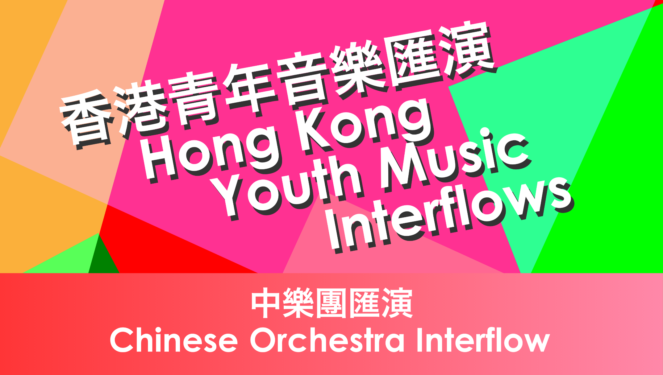 2024 Hong Kong Youth Music Interflows - Chinese Orchestra Interflow