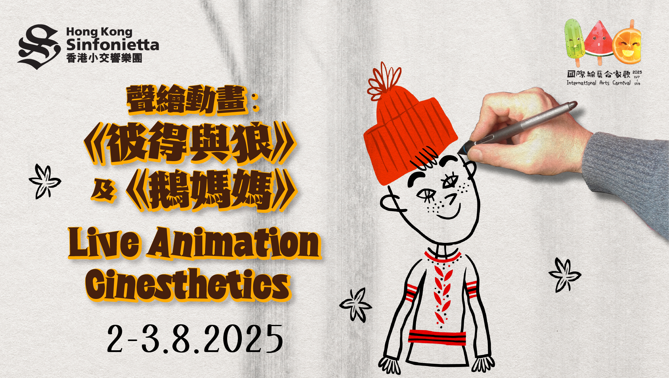 國際綜藝合家歡2025：香港小交響樂團 聲繪動畫：《彼得與狼》及《鵝媽媽》