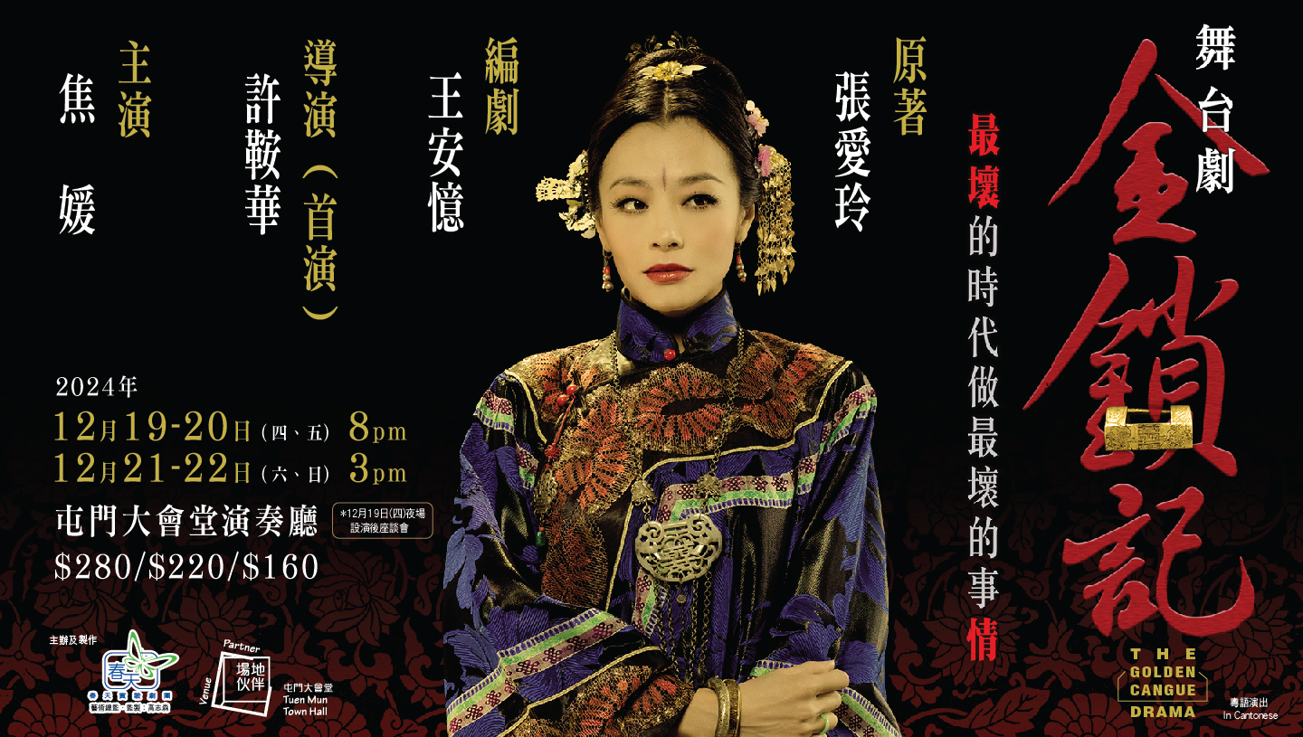 春天實驗劇團 舞台劇《金鎖記》－屯門大會堂場地伙伴計劃