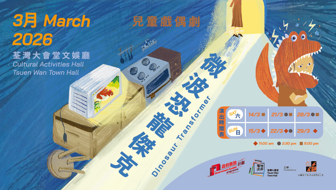 儿童戏偶剧《微波恐龙杰克》