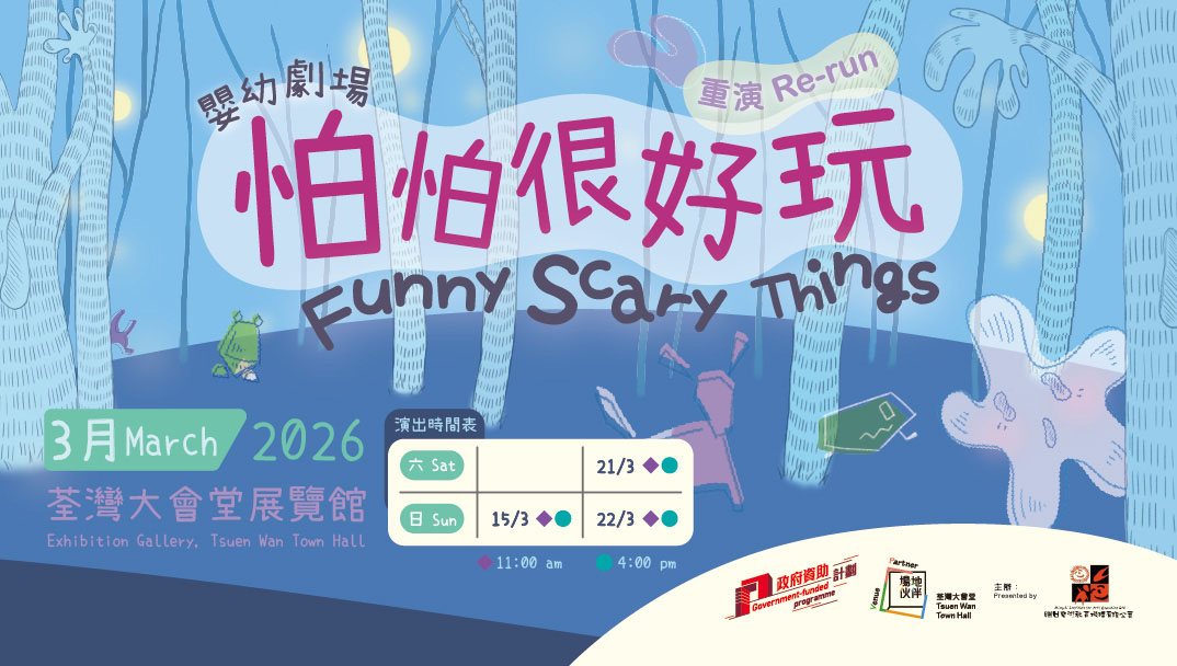 嬰幼劇場《怕怕很好玩》重演