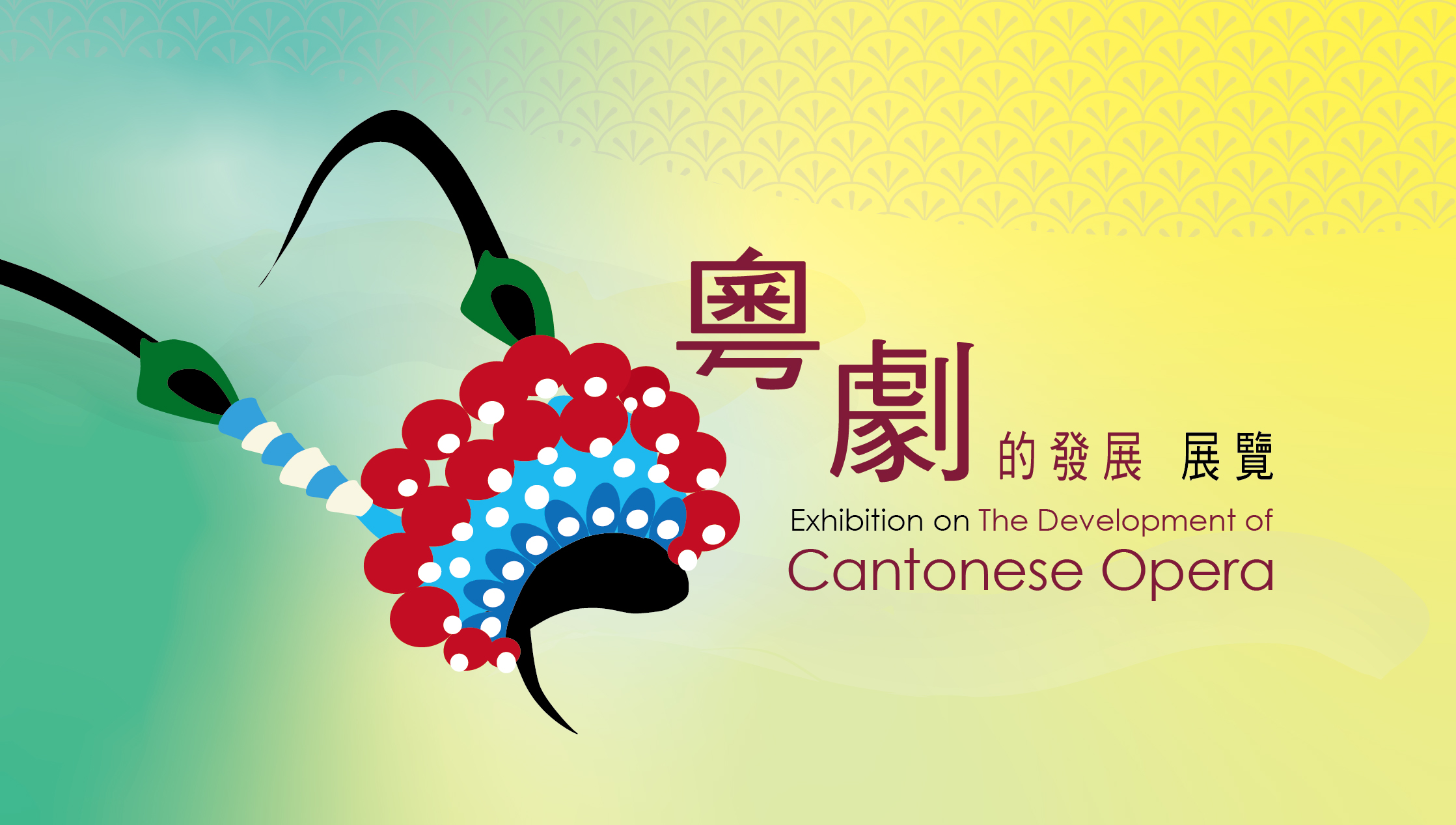 《粤剧的发展》展览