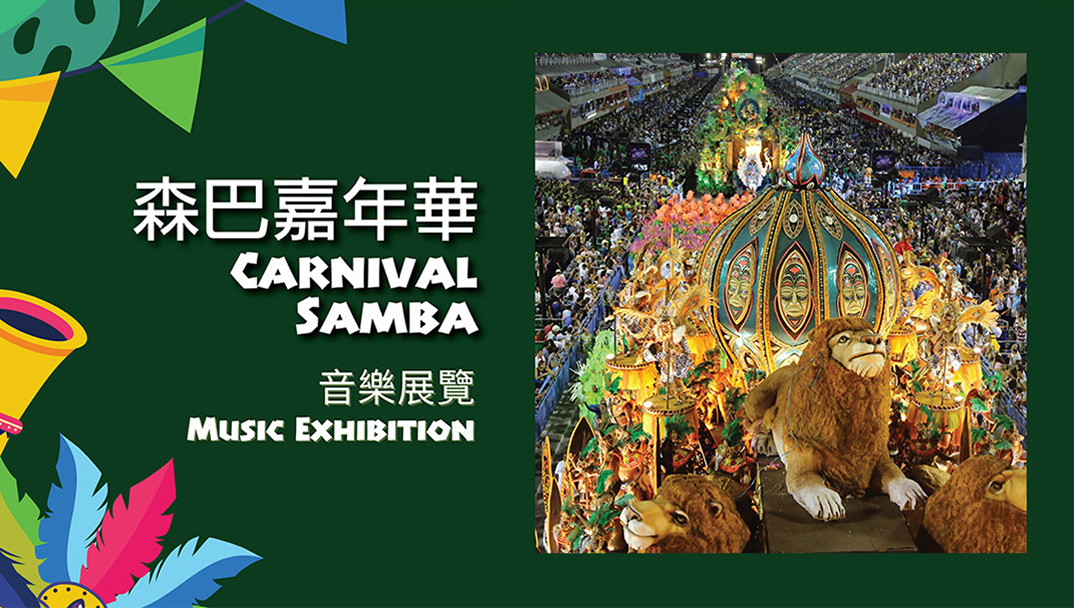 《森巴嘉年华》音乐展览