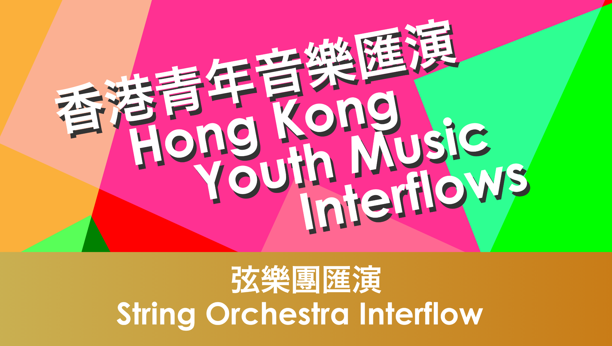 2024香港青年音樂匯演&mdash;弦樂團匯演