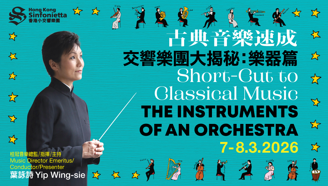 《古典音樂速成》—交響樂團大揭秘:樂器篇