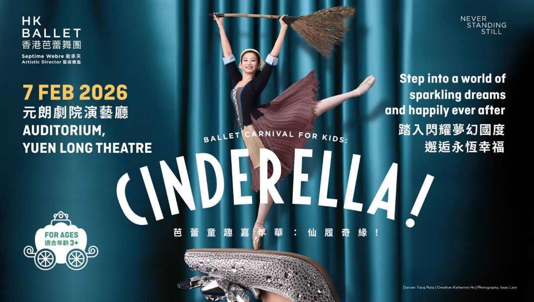 香港芭蕾舞團 芭蕾童趣嘉年華：《仙履奇緣！》