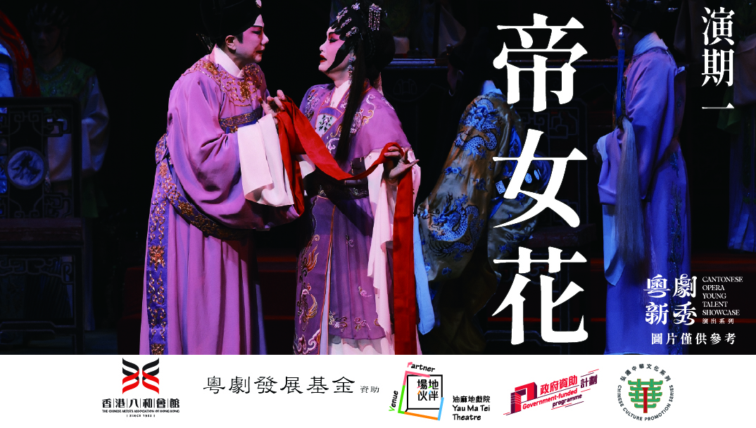 油麻地戲院場地伙伴計劃:香港八和會館粵劇新秀演出系列 1《帝女花》 油麻地戲院場地伙伴計劃:香港八和會館粵劇新秀演出系列 1《帝女花》