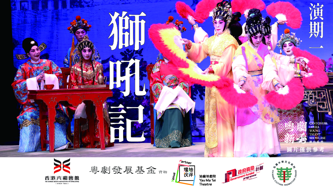 油麻地戲院場地伙伴計劃:香港八和會館粵劇新秀演出系列 1《獅吼記》 油麻地戲院場地伙伴計劃:香港八和會館粵劇新秀演出系列 1《獅吼記》
